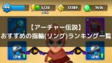 アーチャー伝説 ヒーロー部隊攻略 無課金でもクリア可能