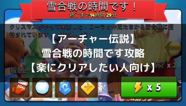 アーチャー伝説 雪合戦の時間です攻略 楽にクリアしたい人向け