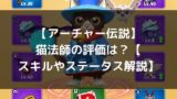 アーチャー伝説 ヒーロー部隊攻略 無課金でもクリア可能